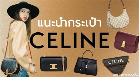 celine รุ่นไหนดี|Celine bag review.